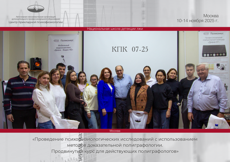 Группа КПК «Проведение психофизиологических исследований с использованием методов доказательной полиграфологии. Продвинутый курс для действующих полиграфологов» завершила своё обучение. Группа КПК «Проведение психофизиологических исследований с использованием методов доказательной полиграфологии. Продвинутый курс для действующих полиграфологов» завершила своё обучение.