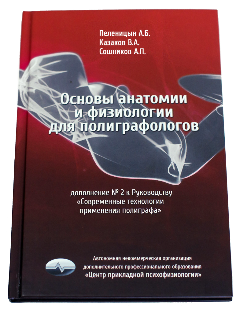 Основы анатомии и физиологии для полиграфологов.png