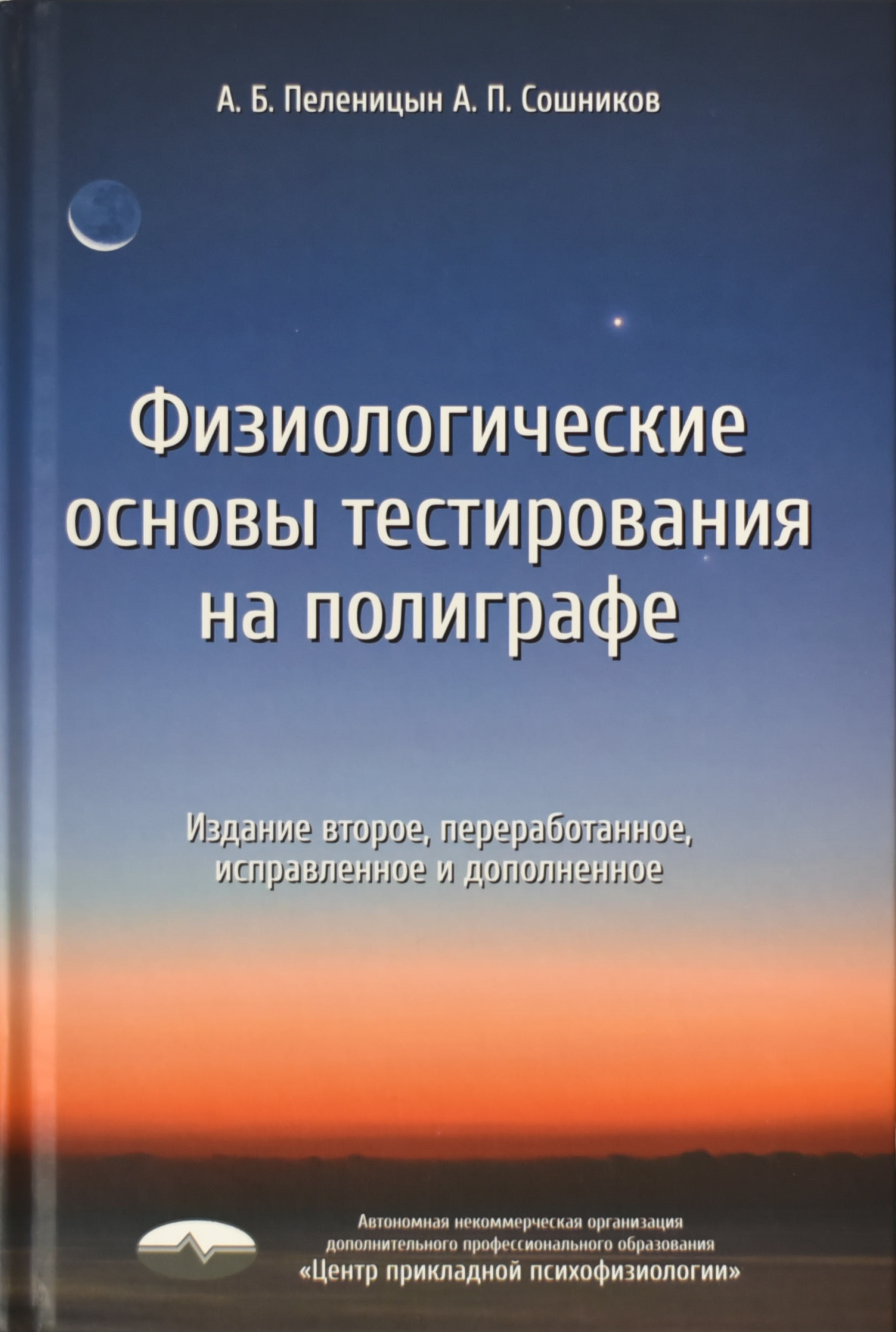 Книга Физиологические основы тестирования на полиграфе. Издательство АНО ДПО "ЦПП"