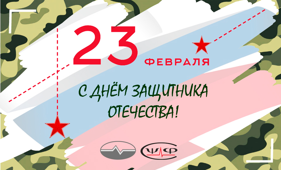 С Днём защитника Отечества! С Днём защитника Отечества!