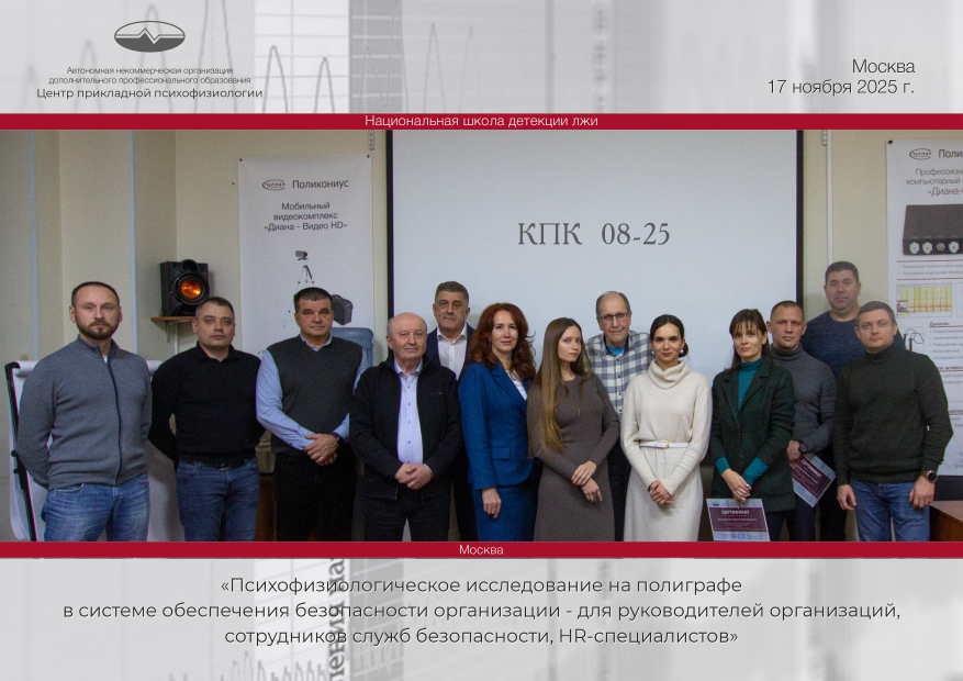 Группа КПК «Психофизиологическое исследование на полиграфе в системе обеспечения безопасности организации - для руководителей организаций, сотрудников служб безопасности, HR- специалистов» завершила обучение Группа КПК «Психофизиологическое исследование на полиграфе в системе обеспечения безопасности организации - для руководителей организаций, сотрудников служб безопасности, HR- специалистов» завершила обучение