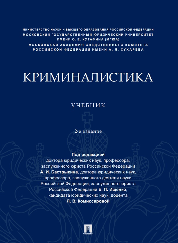 Второе издание учебника «Криминалистика» Второе издание учебника «Криминалистика»