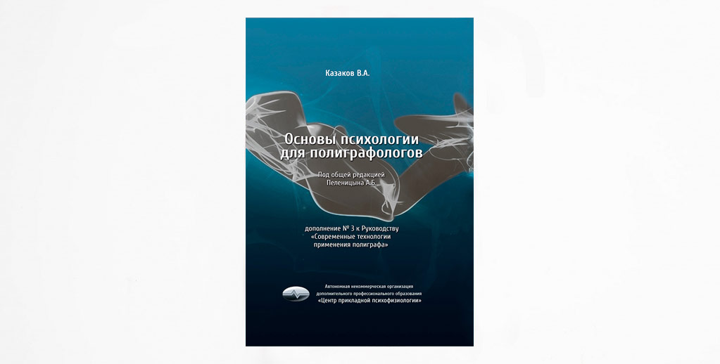 Основы психологии для полиграфологов Основы психологии для полиграфологов
