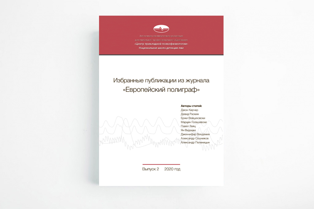 Избранные публикации из журнала «Европейский полиграф», выпуск 2, НШДЛ Избранные публикации из журнала «Европейский полиграф», выпуск 2, НШДЛ