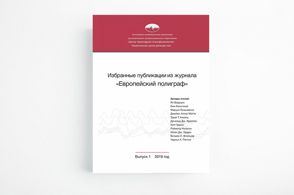 Избранные публикации из журнала «Европейский полиграф» Избранные публикации из журнала «Европейский полиграф»
