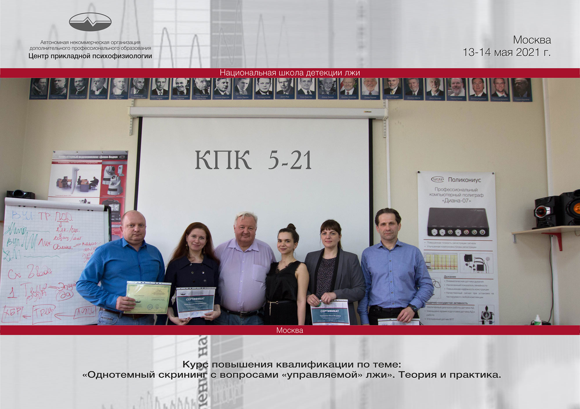 Итоги майских курсов повышения квалификации 2021 года Итоги майских курсов повышения квалификации 2021 года