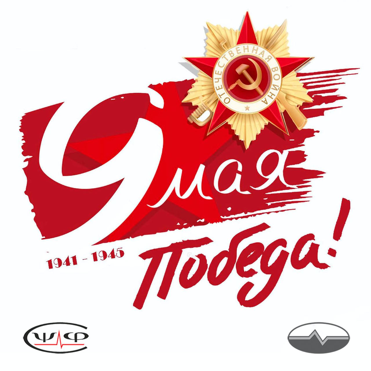 Открытка "С 9 мая", Днём Победы! Открытка "С 9 мая", Днём Победы!