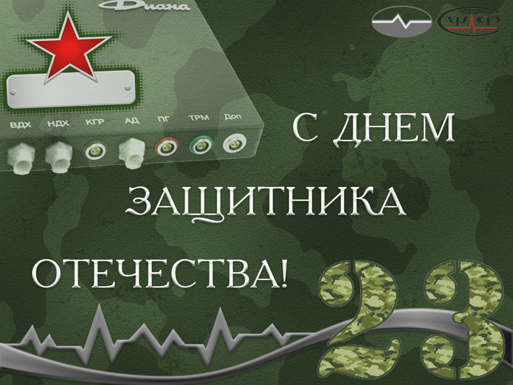 С Днём защитника Отечества! С Днём защитника Отечества!