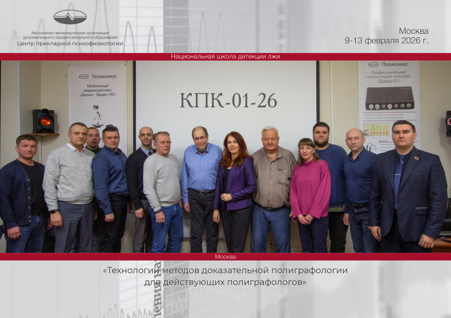 Курс повышения квалификации «Технологии методов доказательной полиграфологии для действующих полиграфологов»