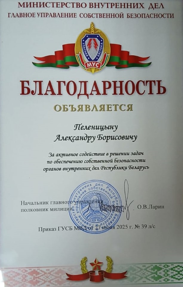 Благодарность Пеленицыну А.Б. от ГУСБ МВД Благодарность Пеленицыну А.Б. от ГУСБ МВД