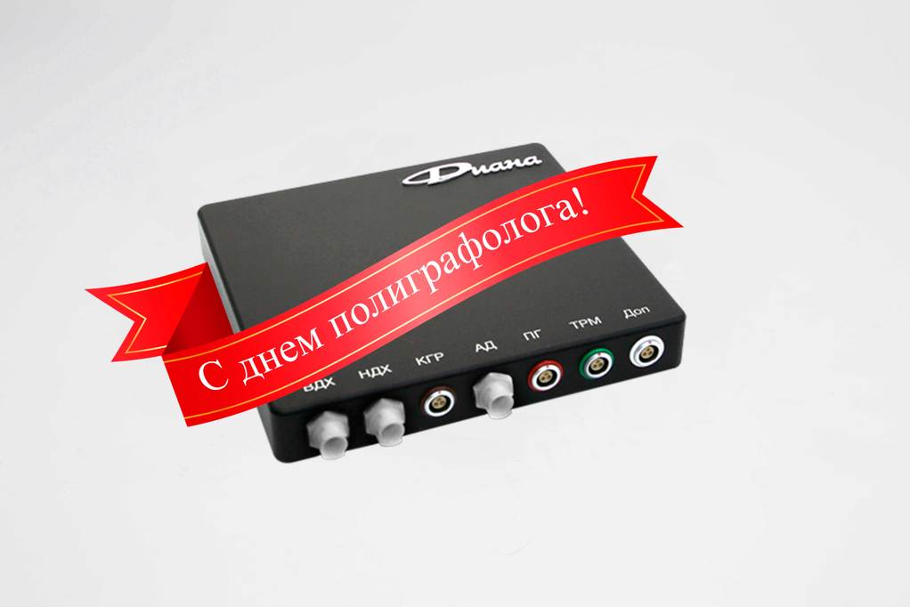 с днем полиграфолога.jpg с днем полиграфолога.jpg