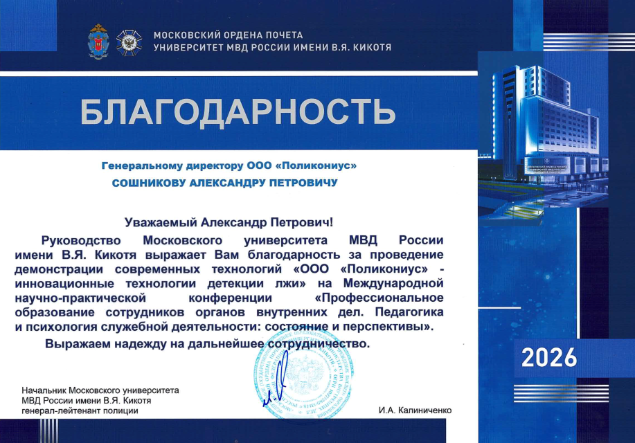 Благодарность Сошникову А.П. от руководства Университета МВД им. Кикотя Благодарность Сошникову А.П. от руководства Университета МВД им. Кикотя