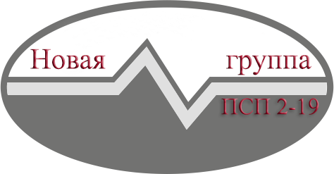 новая группа 2-19 новая группа 2-19