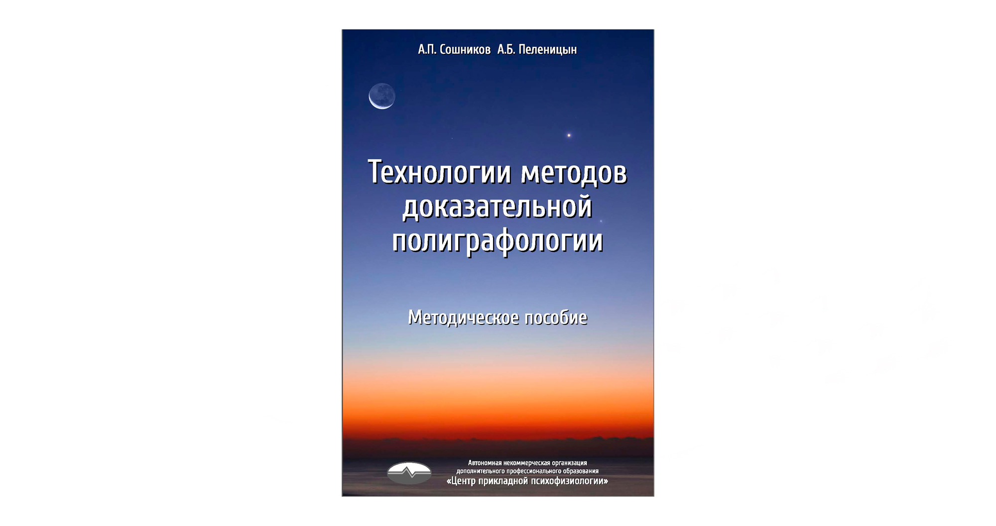 Технологии методов доказательной полиграфологии. Методическое пособие. Технологии методов доказательной полиграфологии. Методическое пособие.
