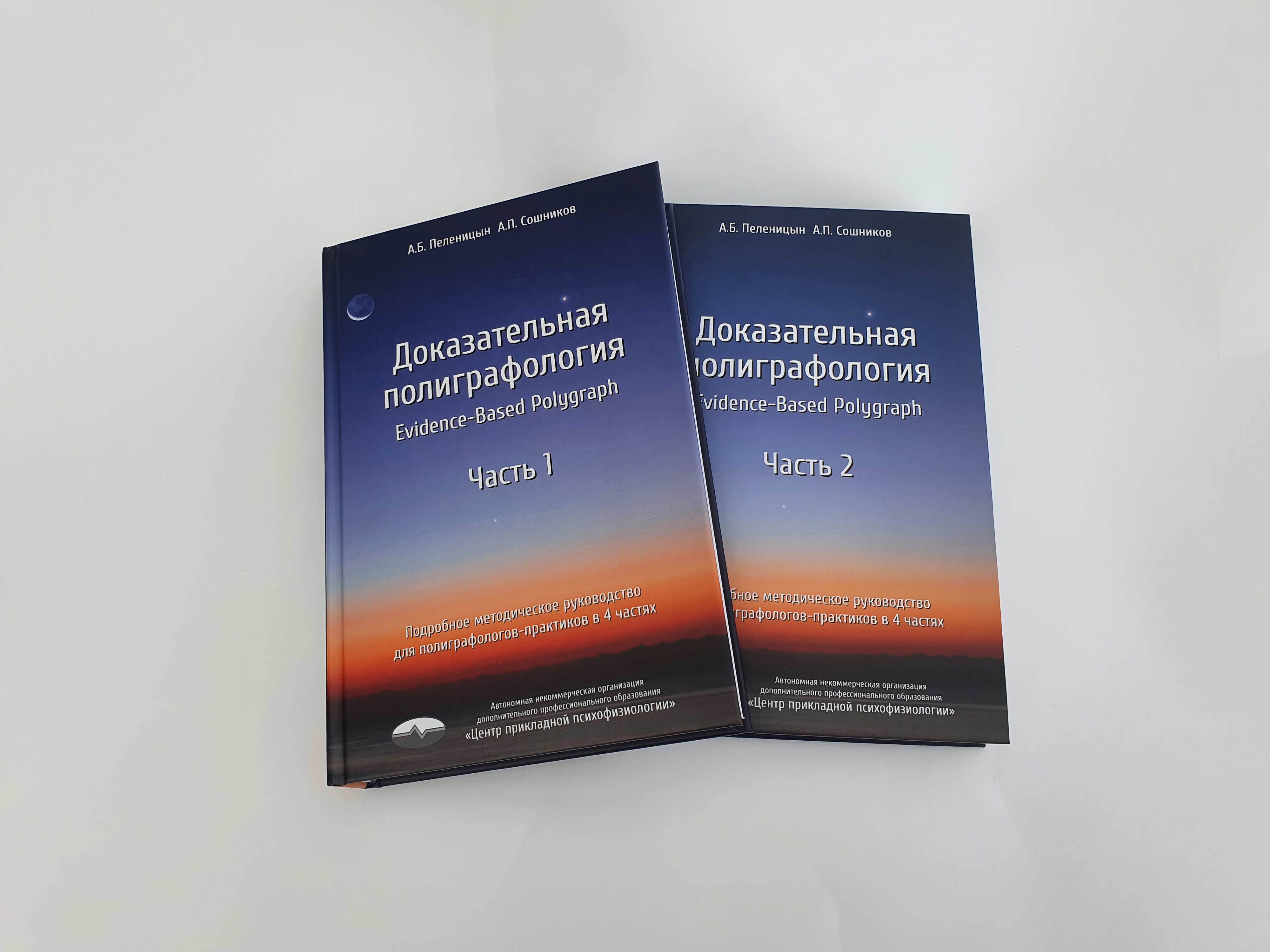 Доказательная полиграфология 1 и 2 часть, Пеленицын А.Б., Сошников А.П. Доказательная полиграфология 1 и 2 часть, Пеленицын А.Б., Сошников А.П.