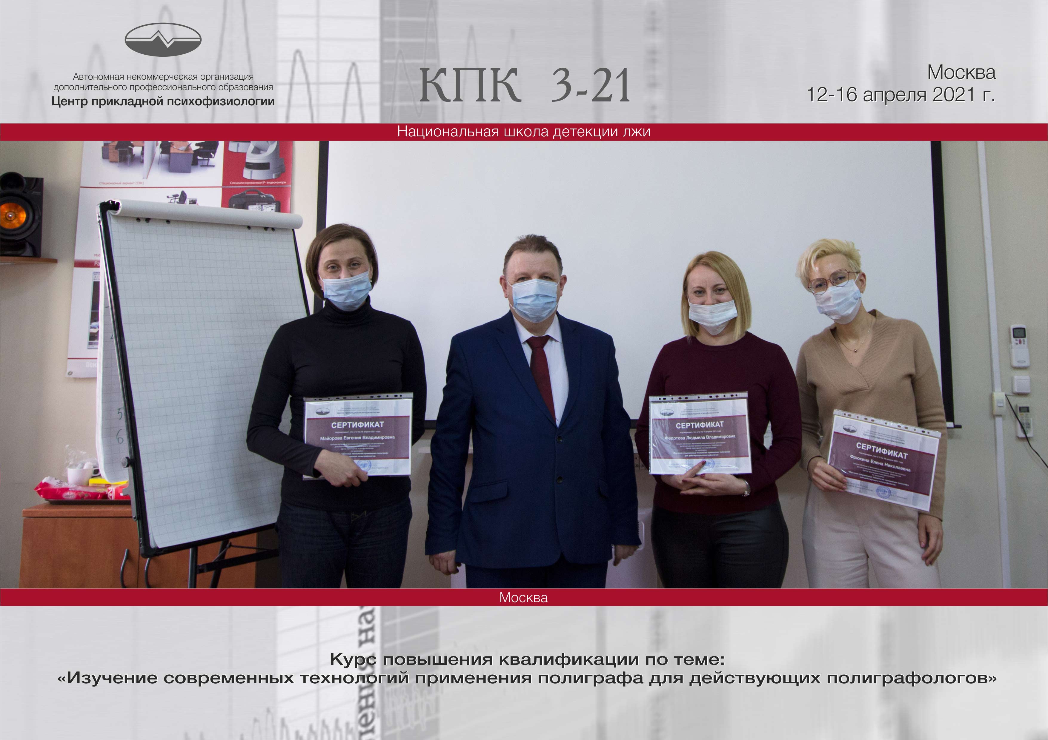 Изучение современных технологий применения полиграфа для действующих полиграфологов Изучение современных технологий применения полиграфа для действующих полиграфологов