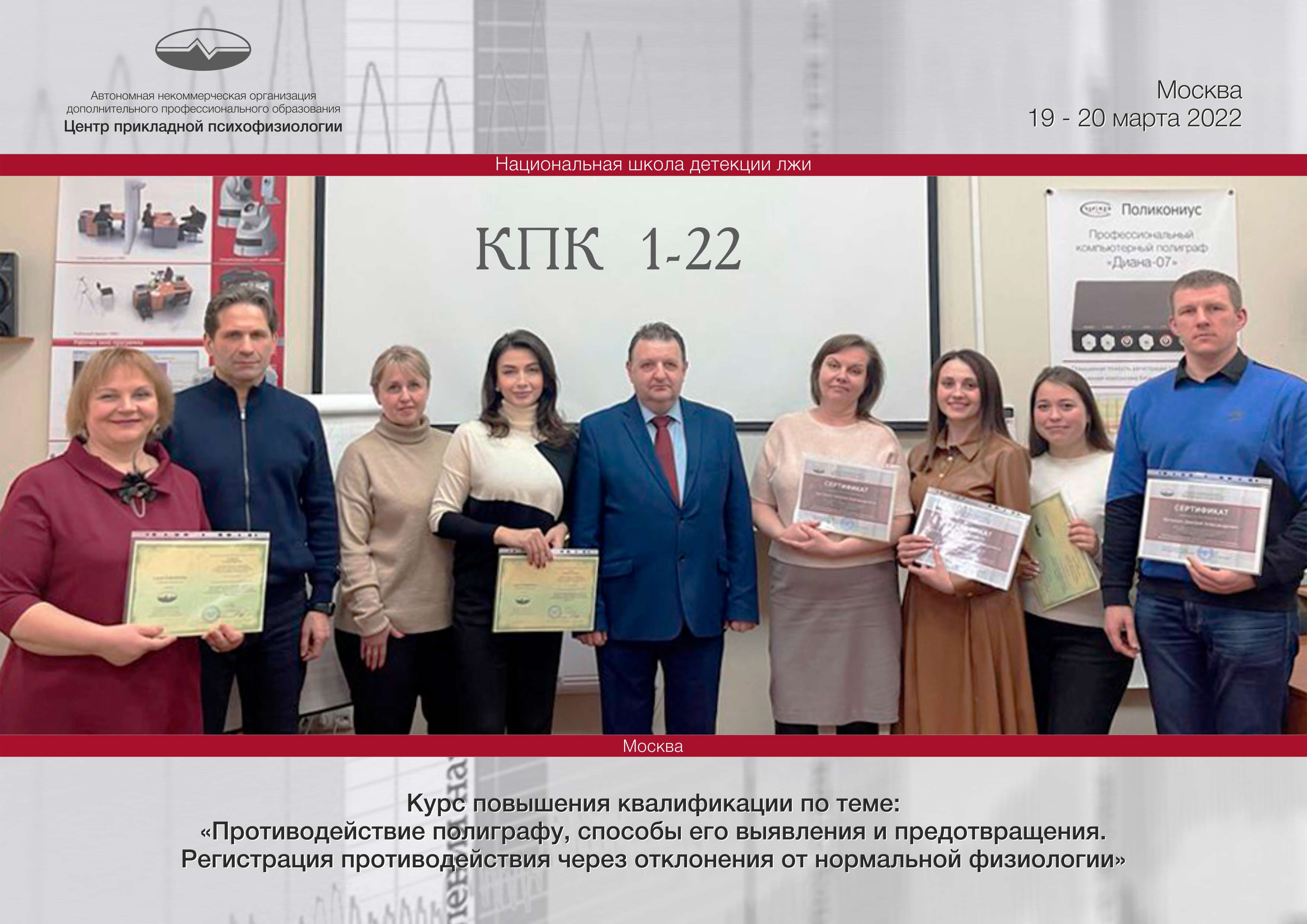 Итоги курса НШДЛ Противодействие полиграфу, 19-20 марта 2022 Итоги курса НШДЛ Противодействие полиграфу, 19-20 марта 2022