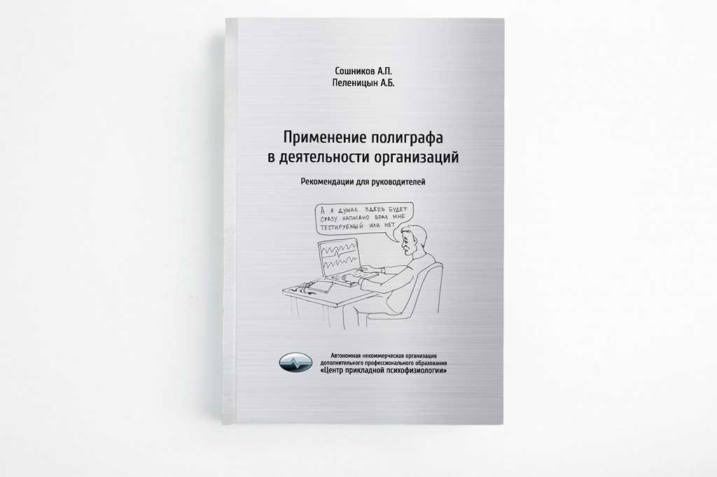 Применение полиграфа в деятельности организаций Применение полиграфа в деятельности организаций