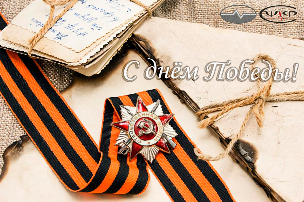 С днём Великой Победы! С днём Великой Победы!
