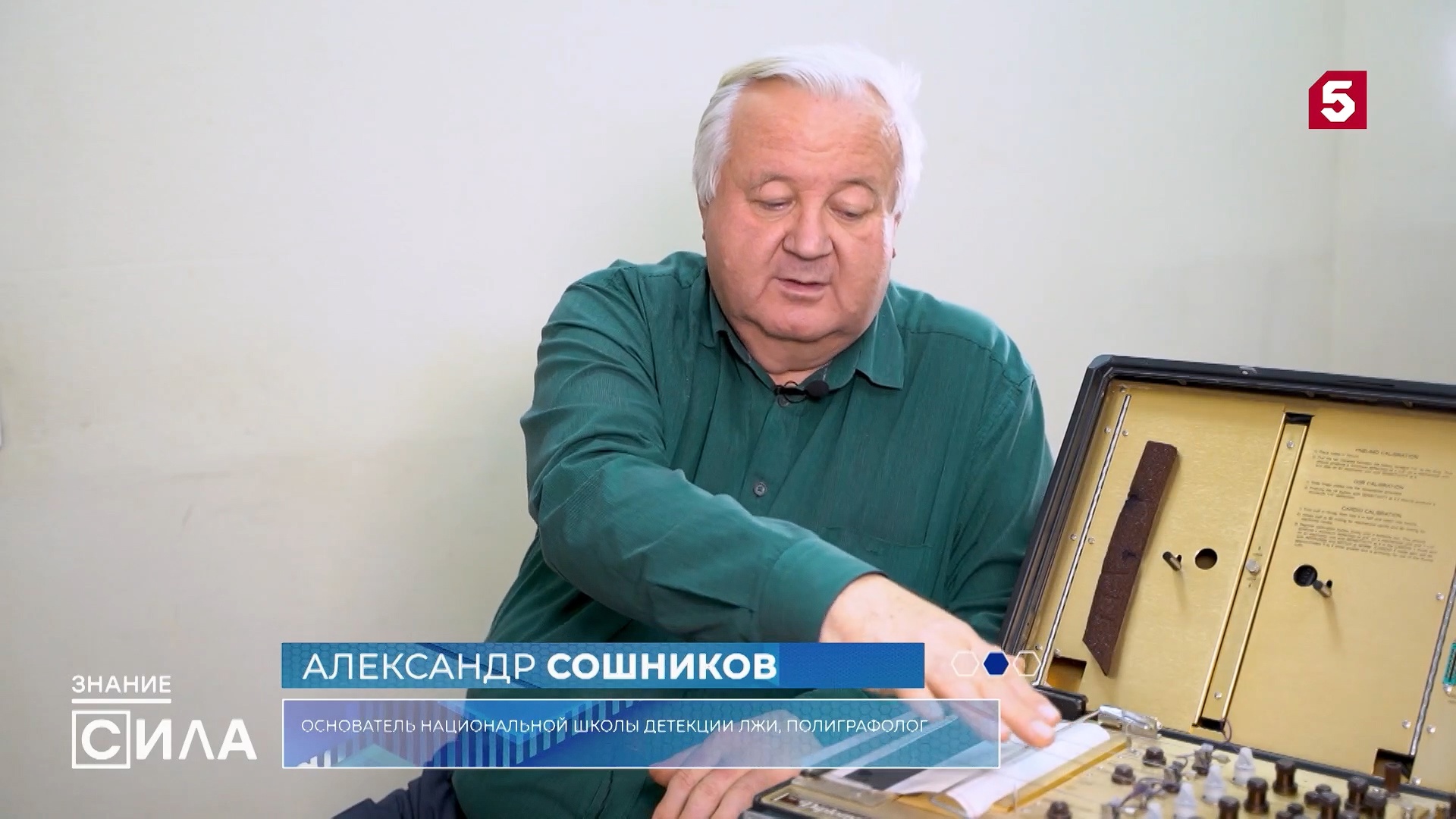 Основатель НШДЛ Сошников А.П. объясняет устройство и принцип работы чернилопишущего полиграфа в рамках передачи Знание - сила на 5 канале Основатель НШДЛ Сошников А.П. объясняет устройство и принцип работы чернилопишущего полиграфа в рамках передачи Знание - сила на 5 канале
