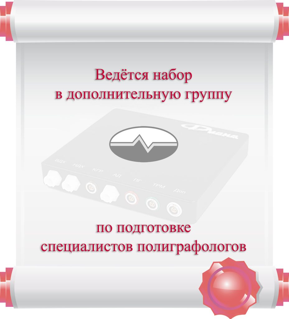 Дополнительный набор по подготовке специалистов полиграфологов psp-5-19-new.jpg