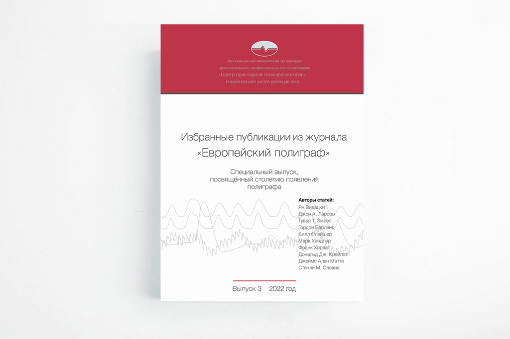 Избранные публикации из журнала «Европейский полиграф», выпуск 3, НШДЛ Избранные публикации из журнала «Европейский полиграф», выпуск 3, НШДЛ