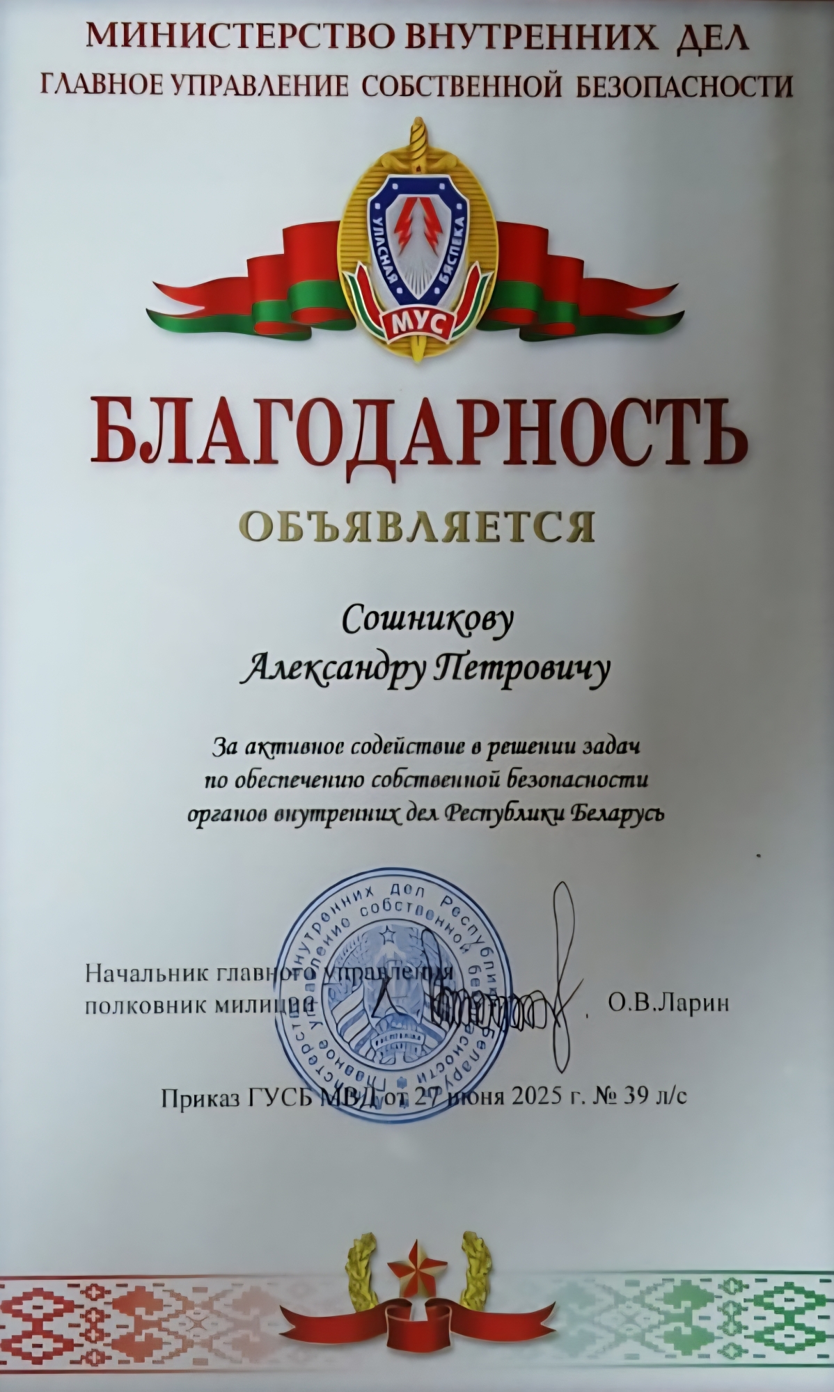 Благодарность Сошникову А.П. от ГУСБ МВД Благодарность Сошникову А.П. от ГУСБ МВД